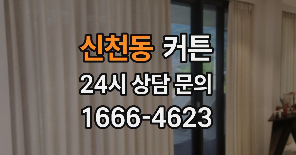 신천동 커튼