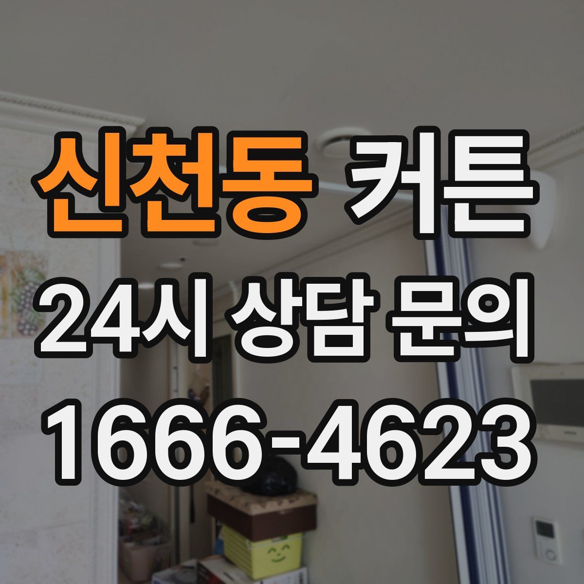 신천동 커튼