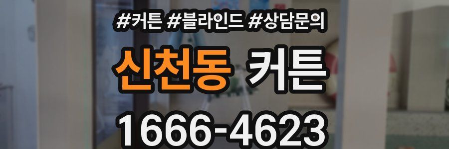 신천동 커튼