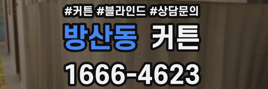 방산동 커튼