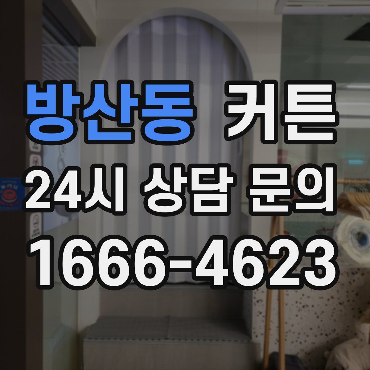 방산동 커튼