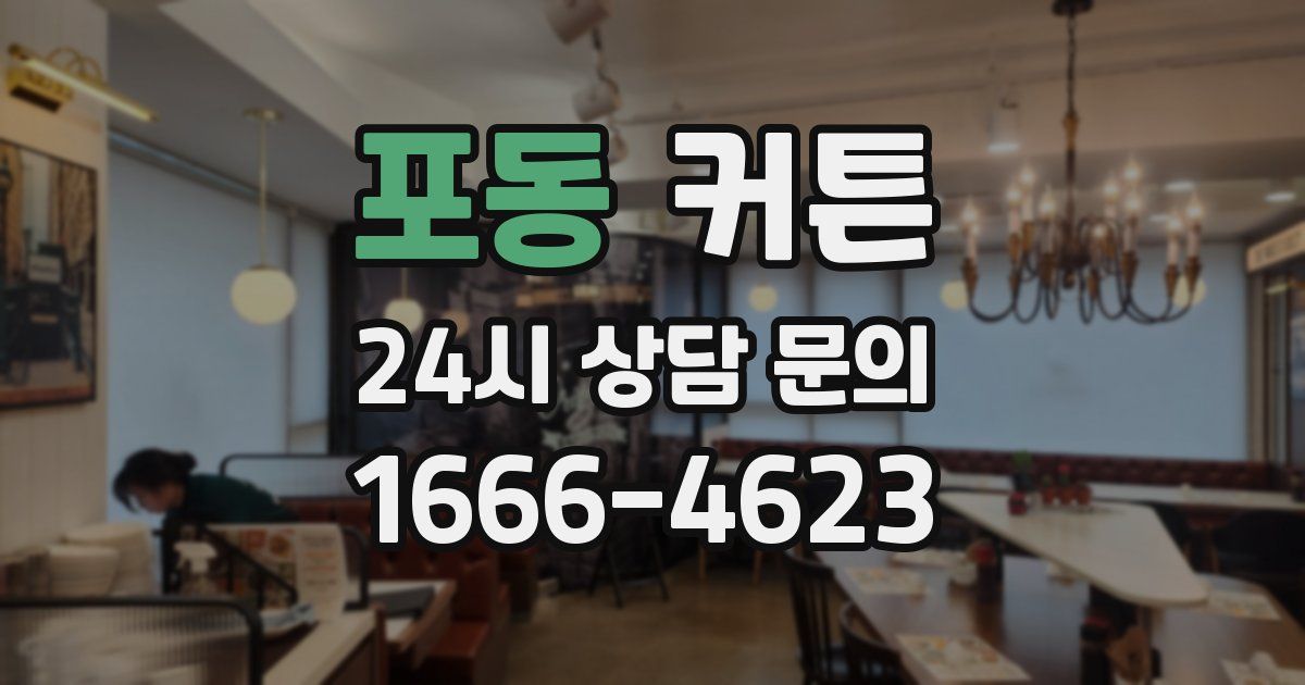 포동 커튼