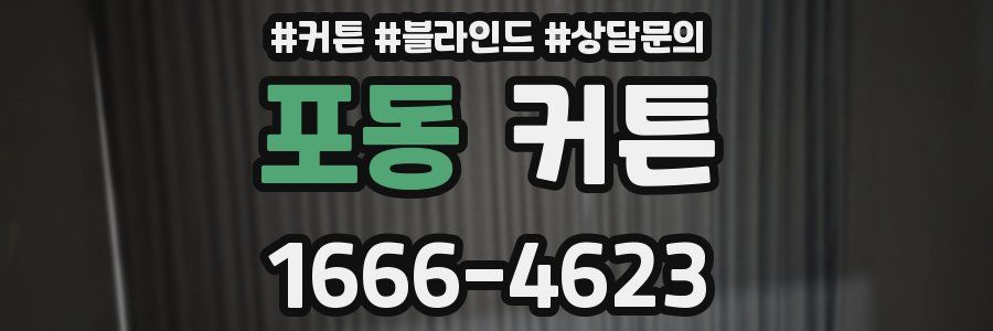 포동 커튼