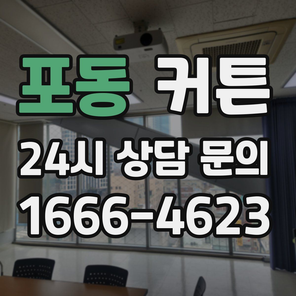 포동 커튼