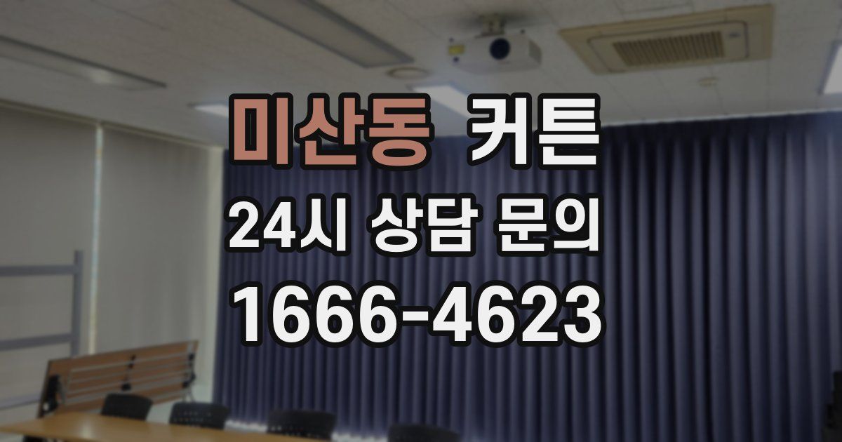 미산동 커튼