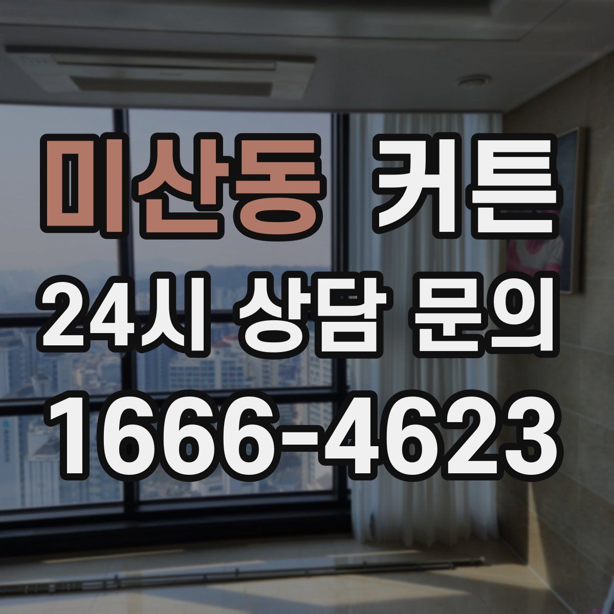 미산동 커튼