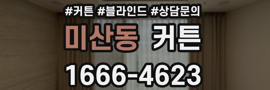 미산동 커튼