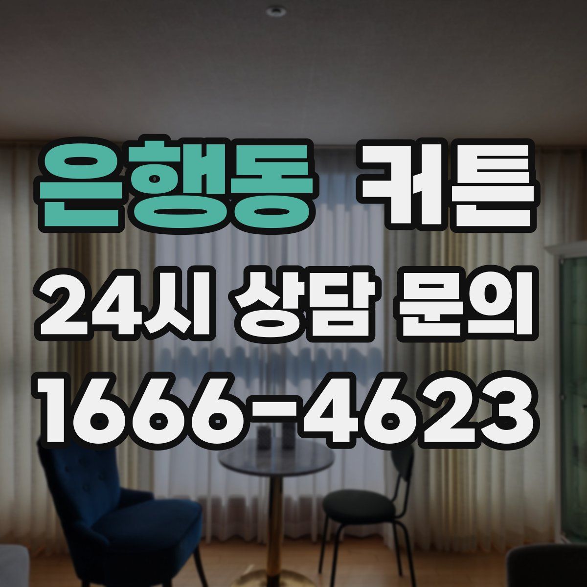 은행동 커튼