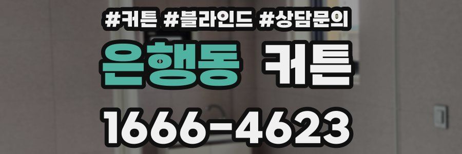 은행동 커튼