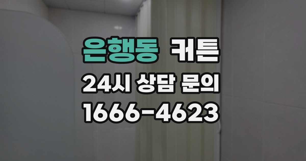은행동 커튼