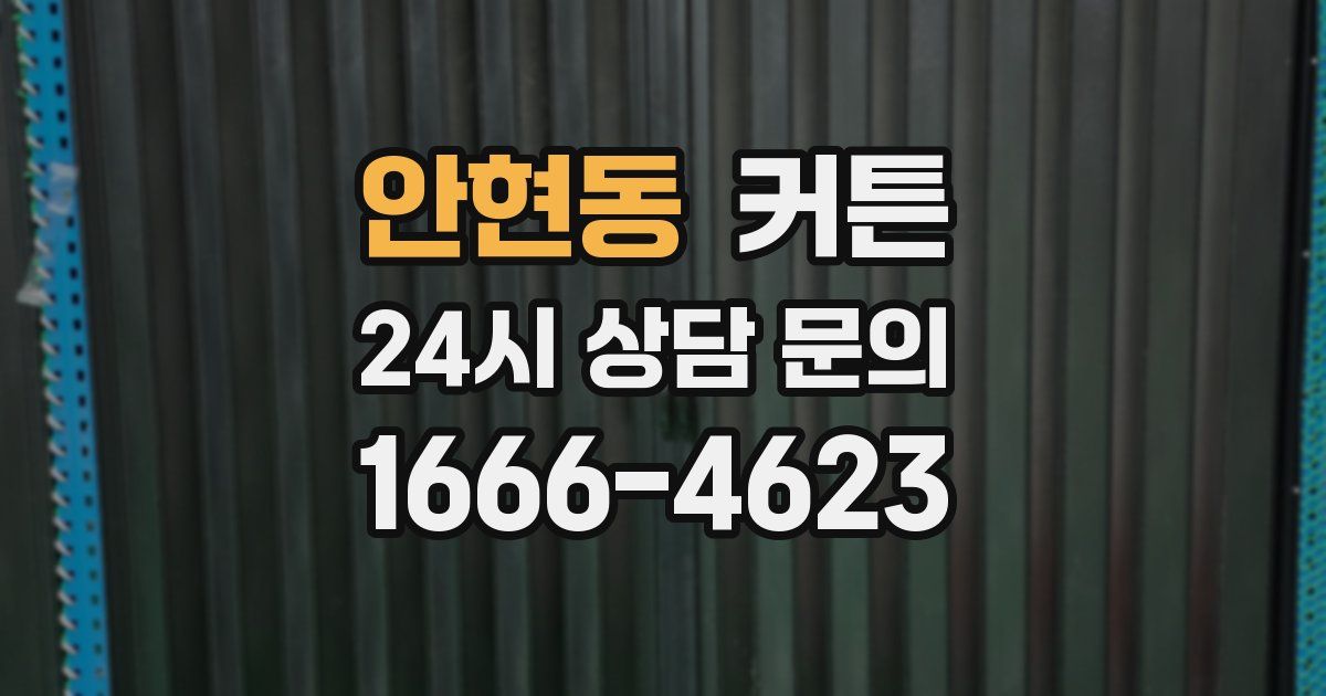 안현동 커튼