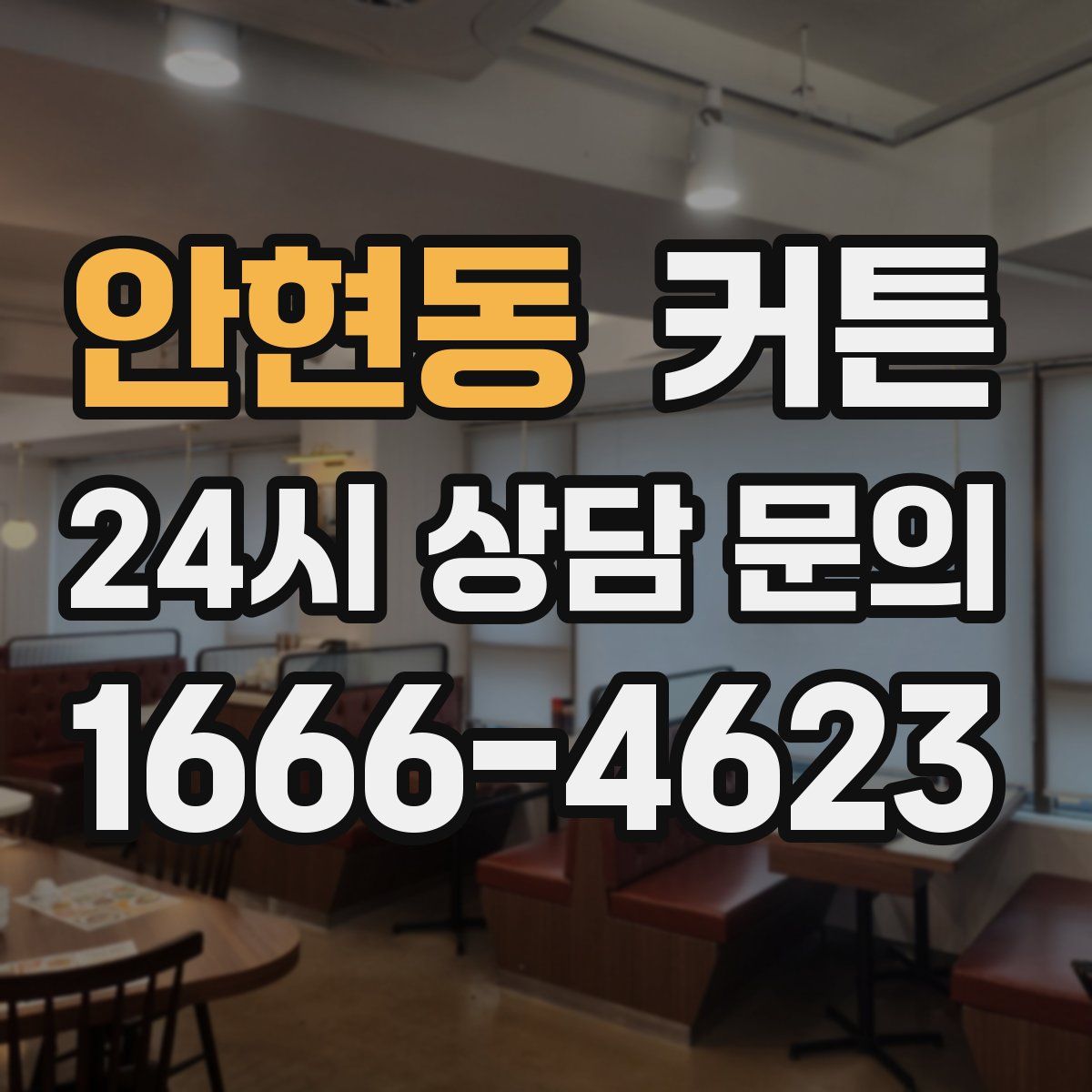 안현동 커튼