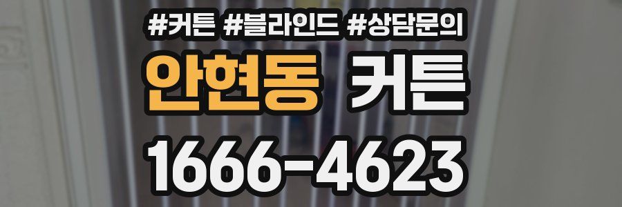 안현동 커튼