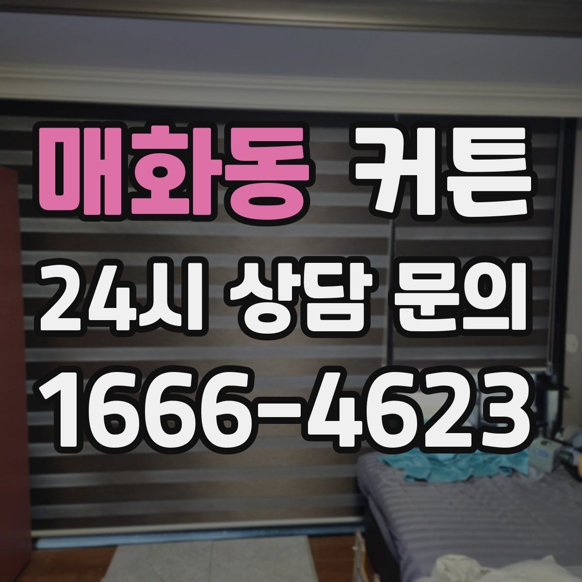 매화동 커튼 한 번 사면 오래 쓰는 제품을 찾는 기준