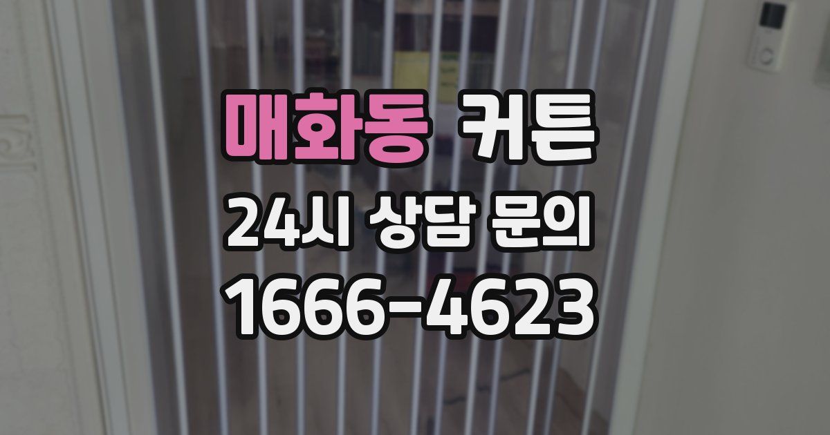 매화동 커튼