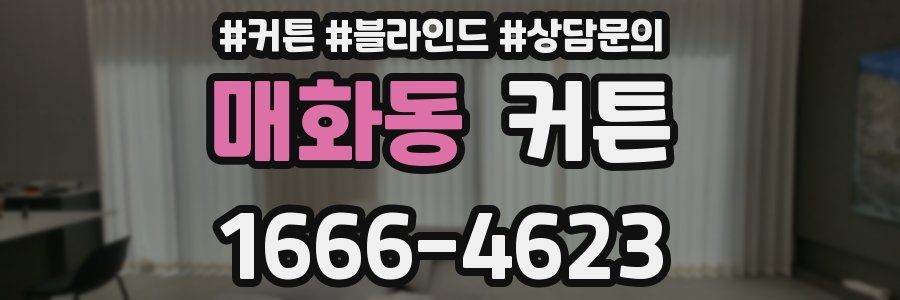 매화동 커튼