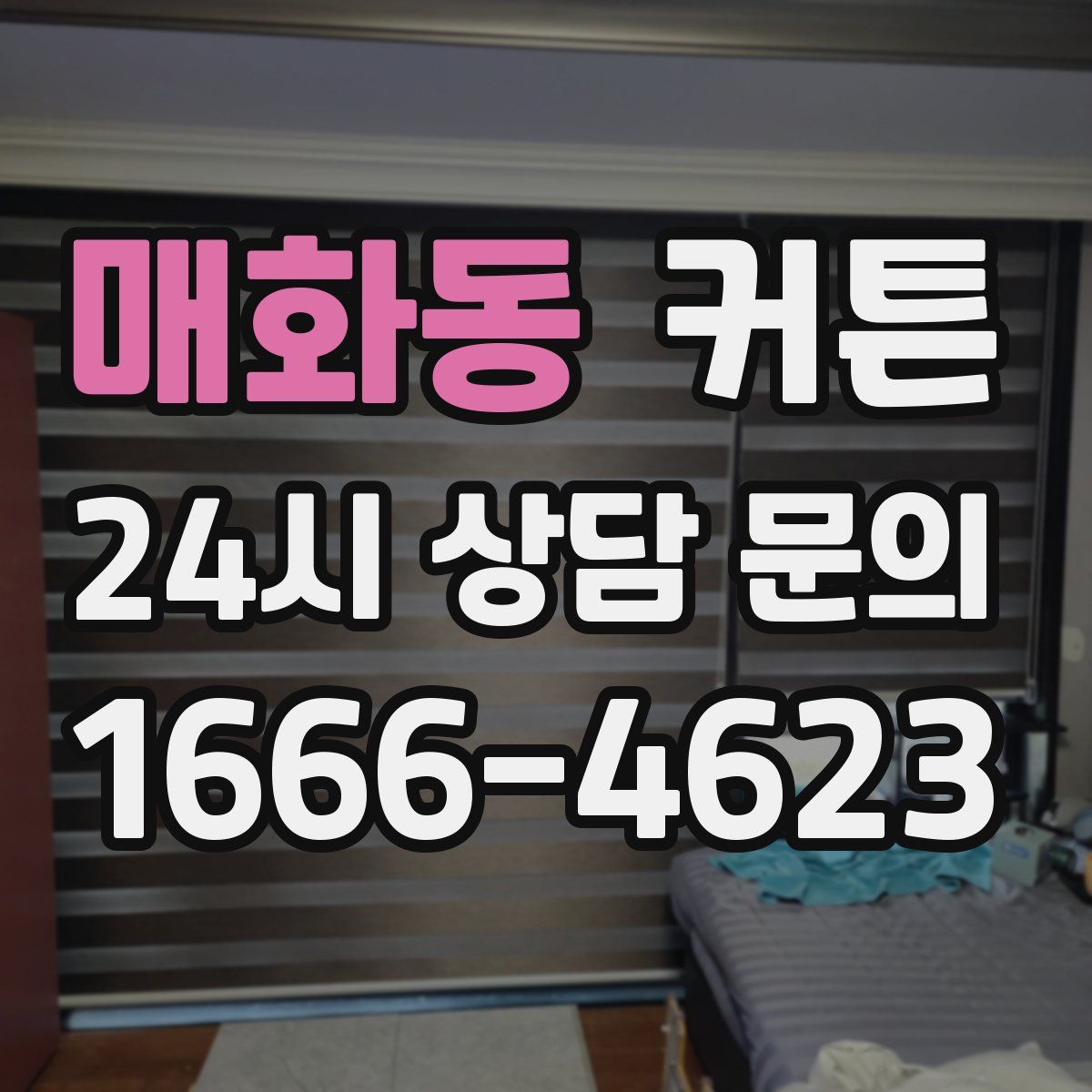 매화동 커튼