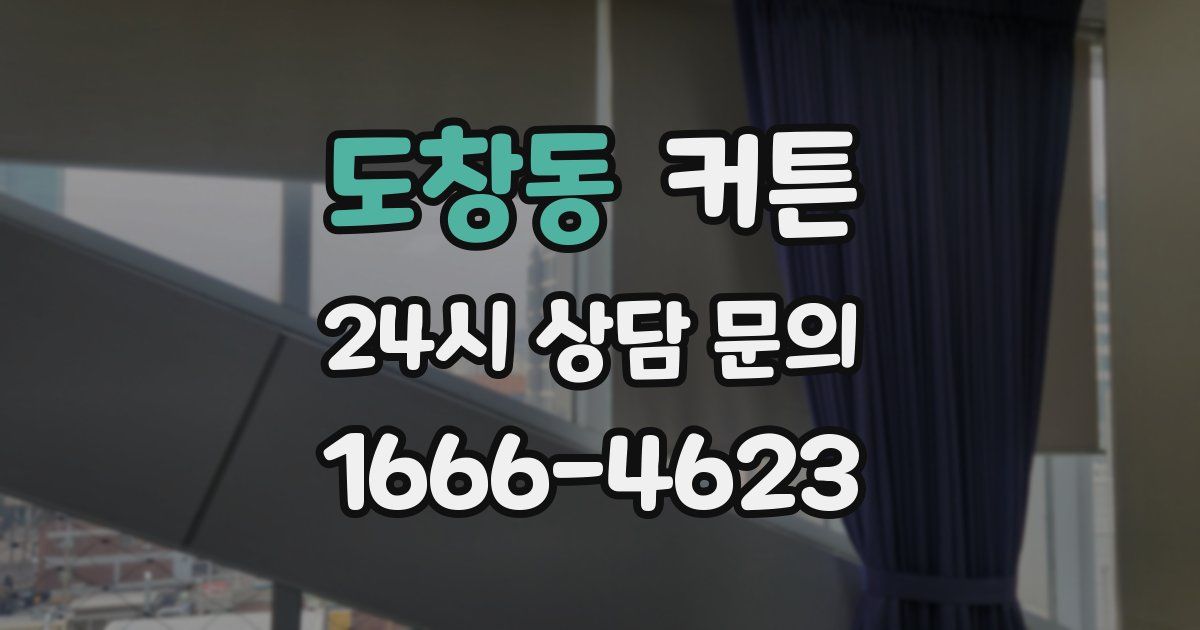 도창동 커튼