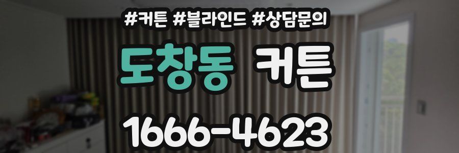 도창동 커튼