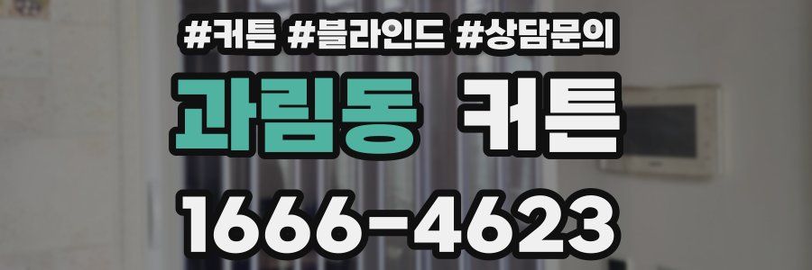 과림동 커튼