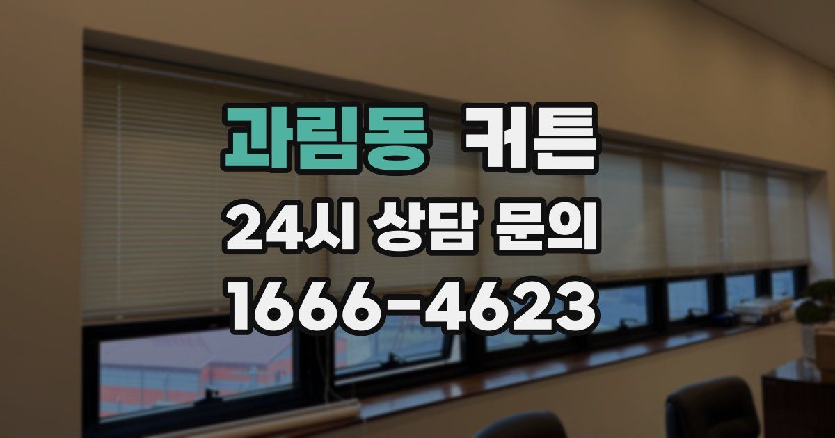 과림동 커튼
