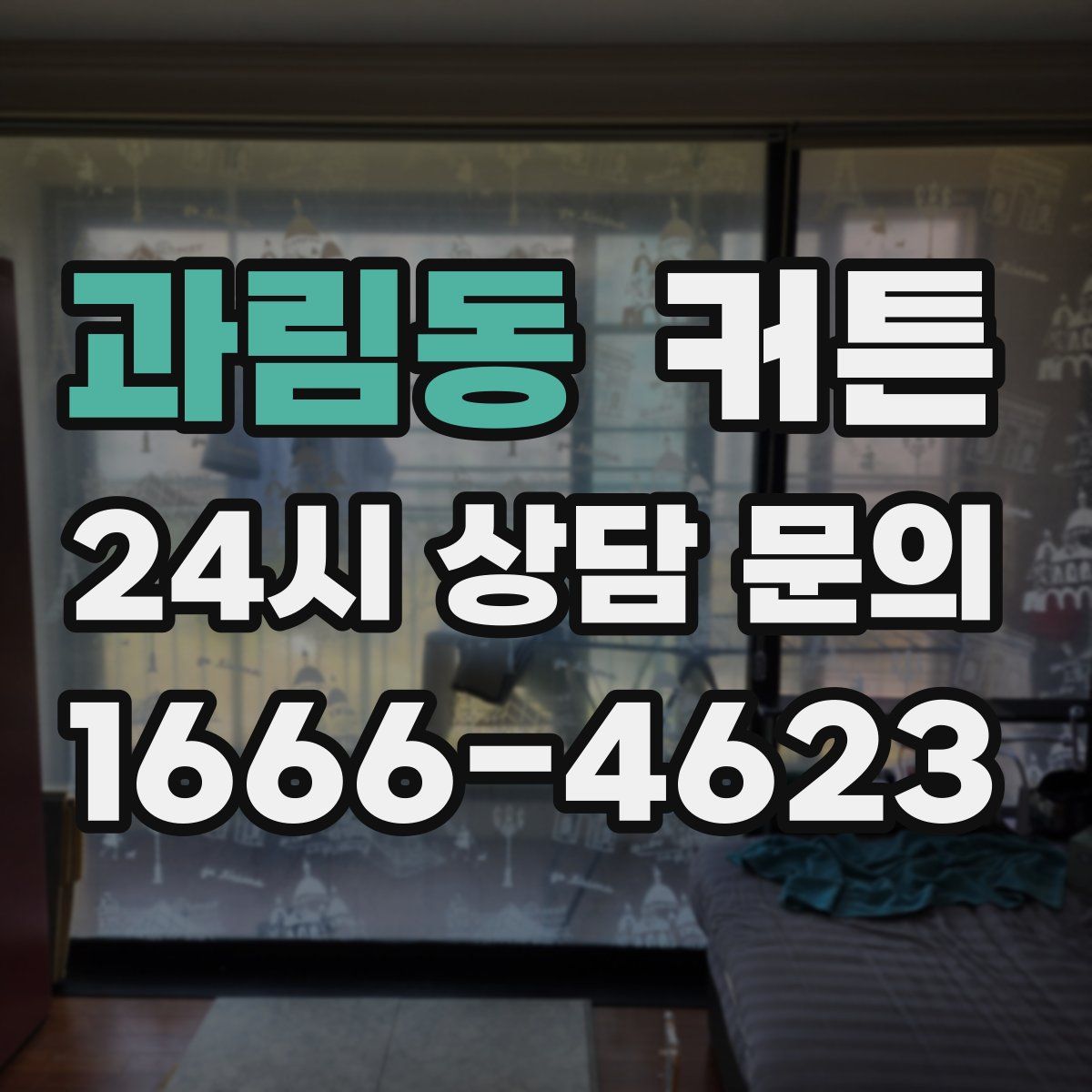 과림동 커튼