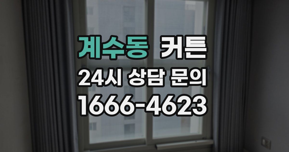 계수동 커튼