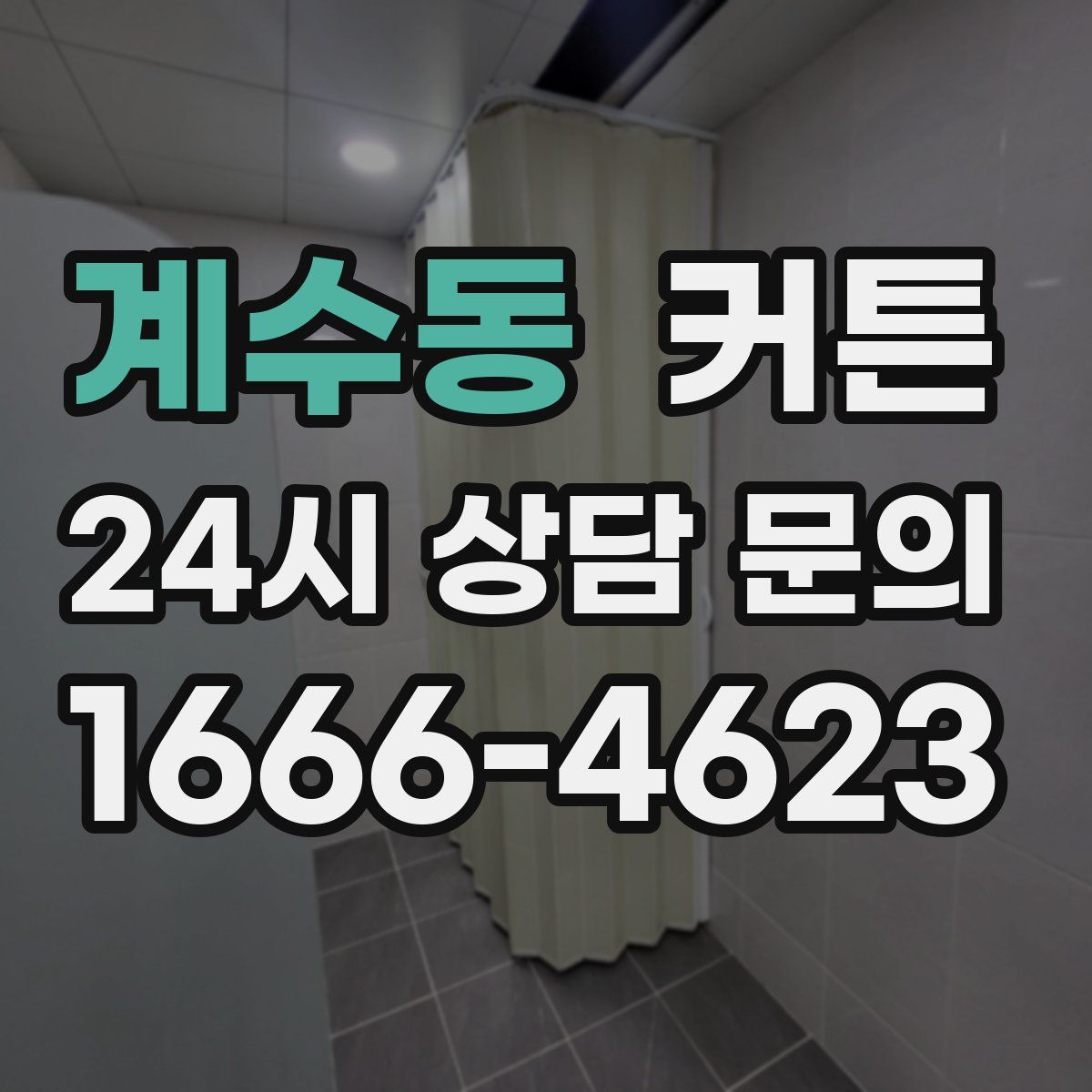 계수동 커튼