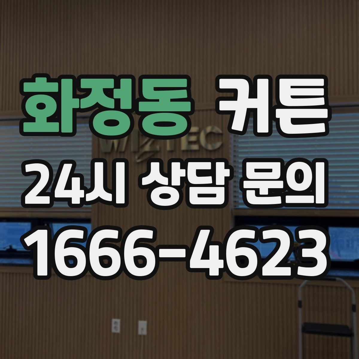 화정동 커튼 소재별 장단점과 관리가 쉬운 제품