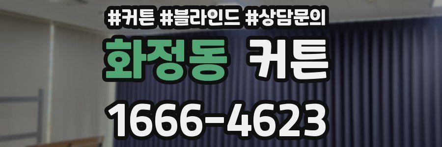 화정동 커튼