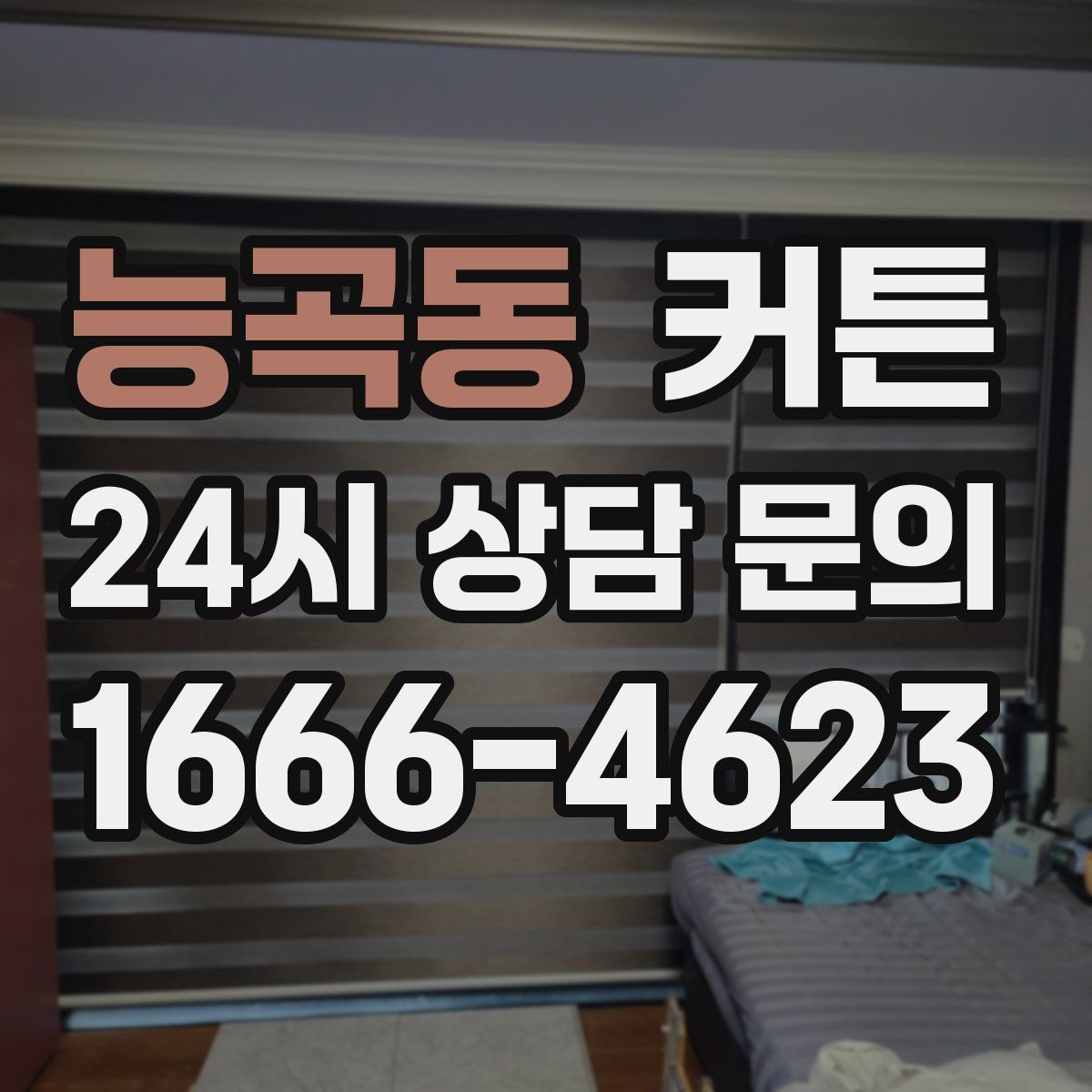 능곡동 커튼
