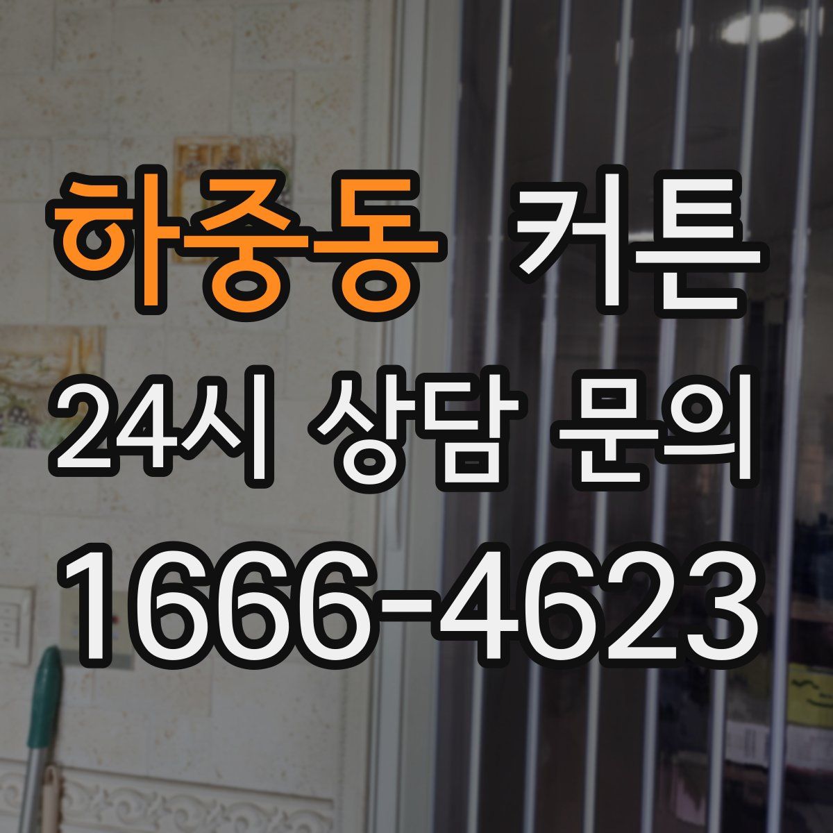 하중동 커튼