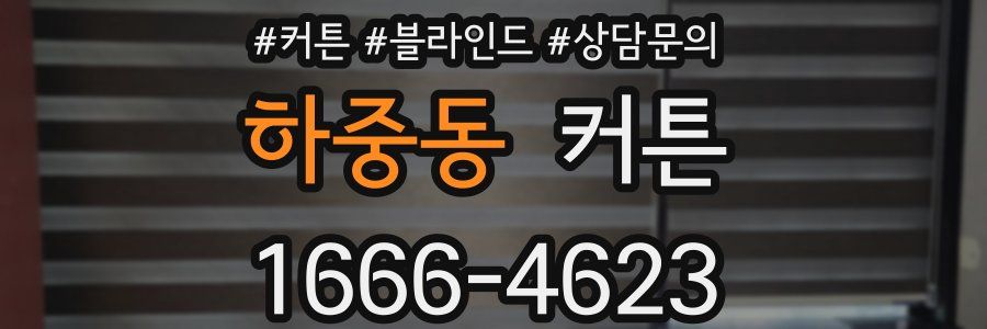 하중동 커튼