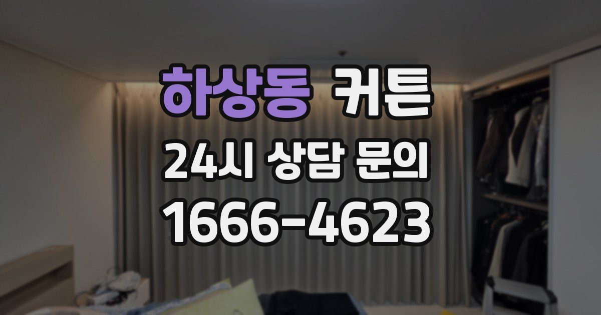 하상동 커튼