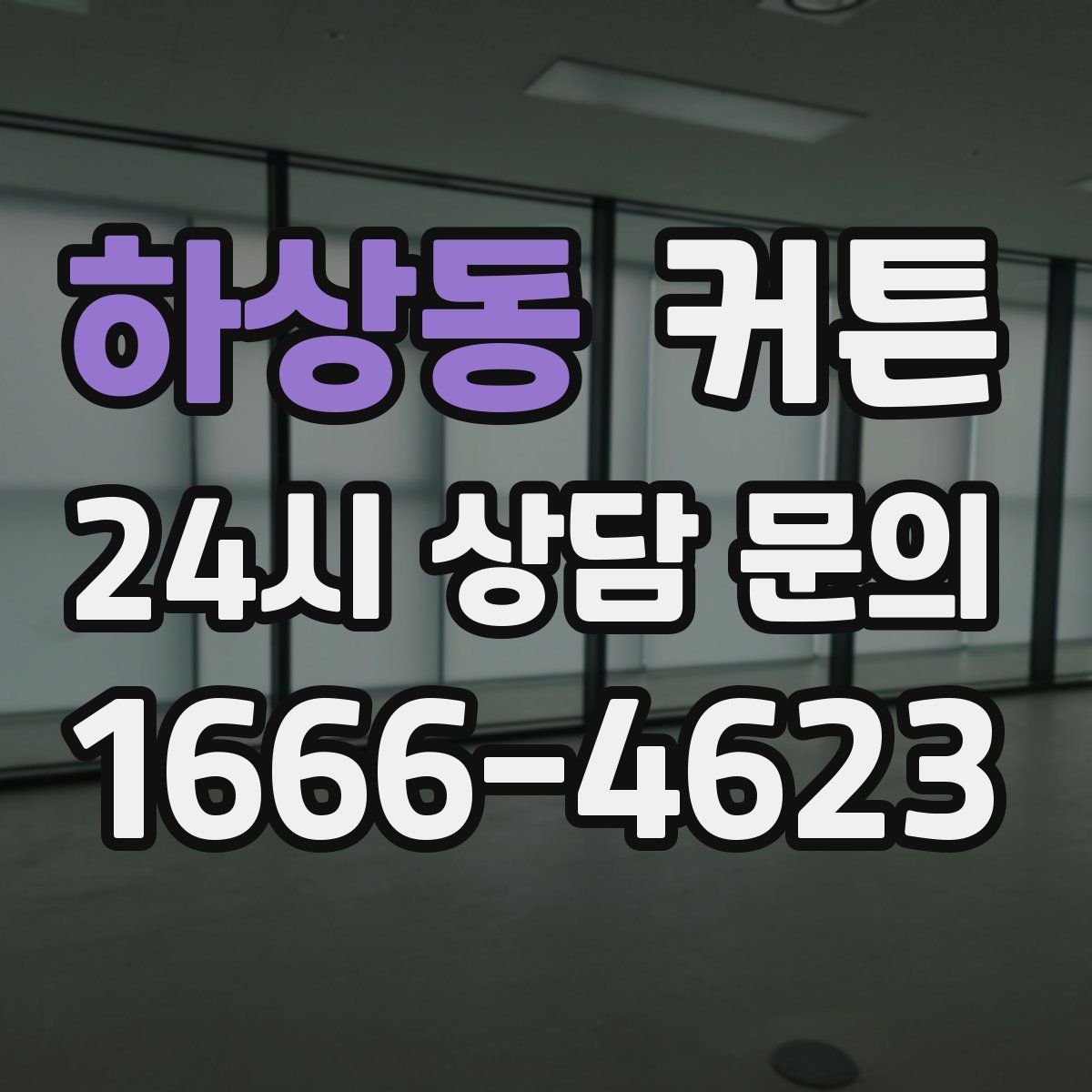 하상동 커튼