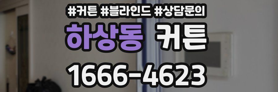 하상동 커튼