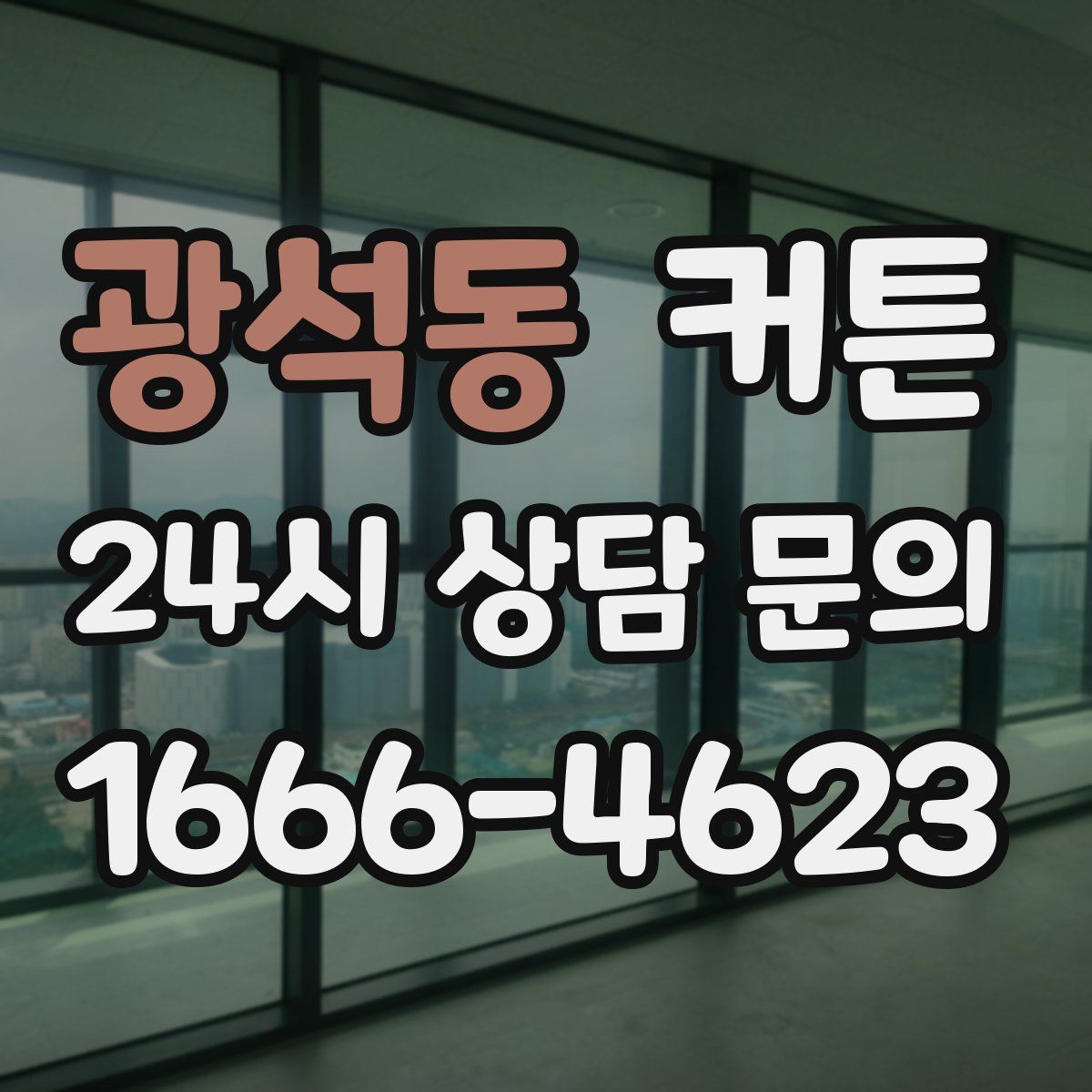 광석동 커튼