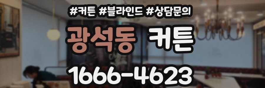광석동 커튼