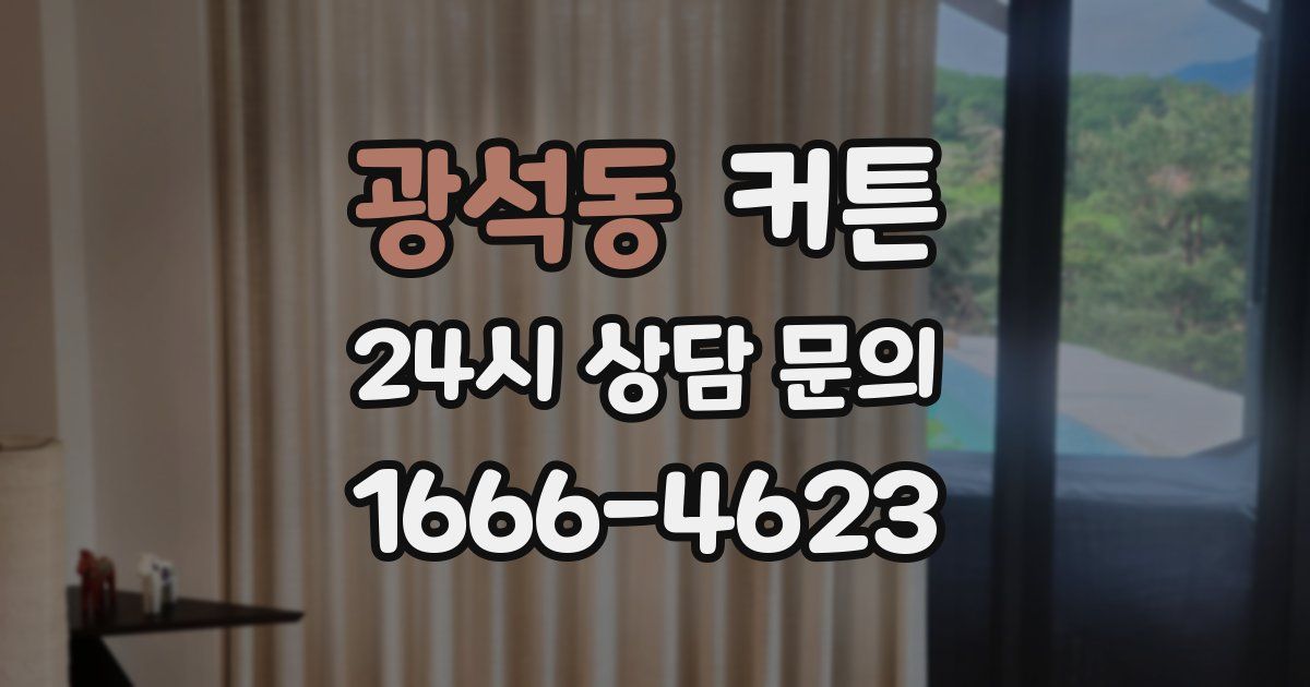 광석동 커튼
