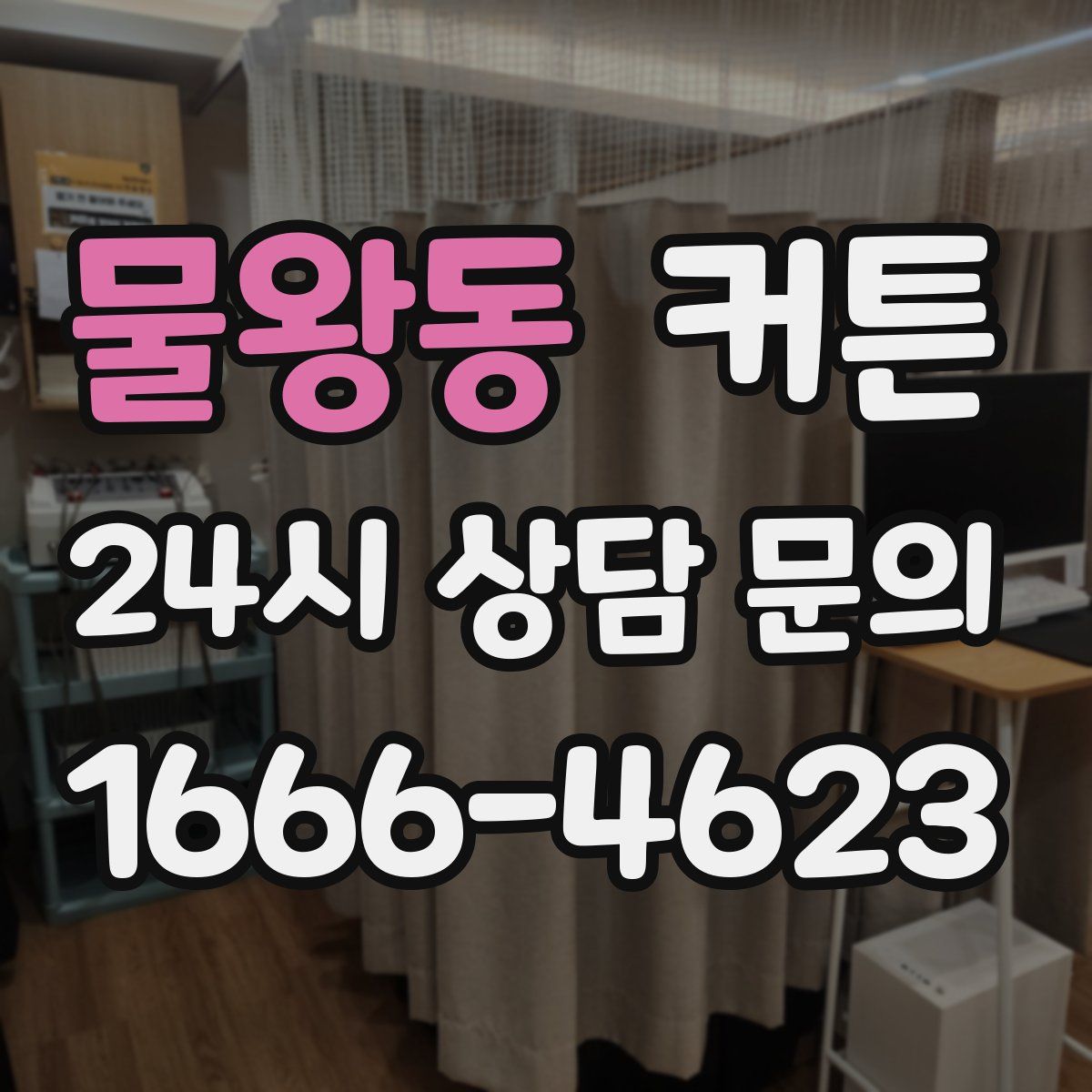 물왕동 커튼
