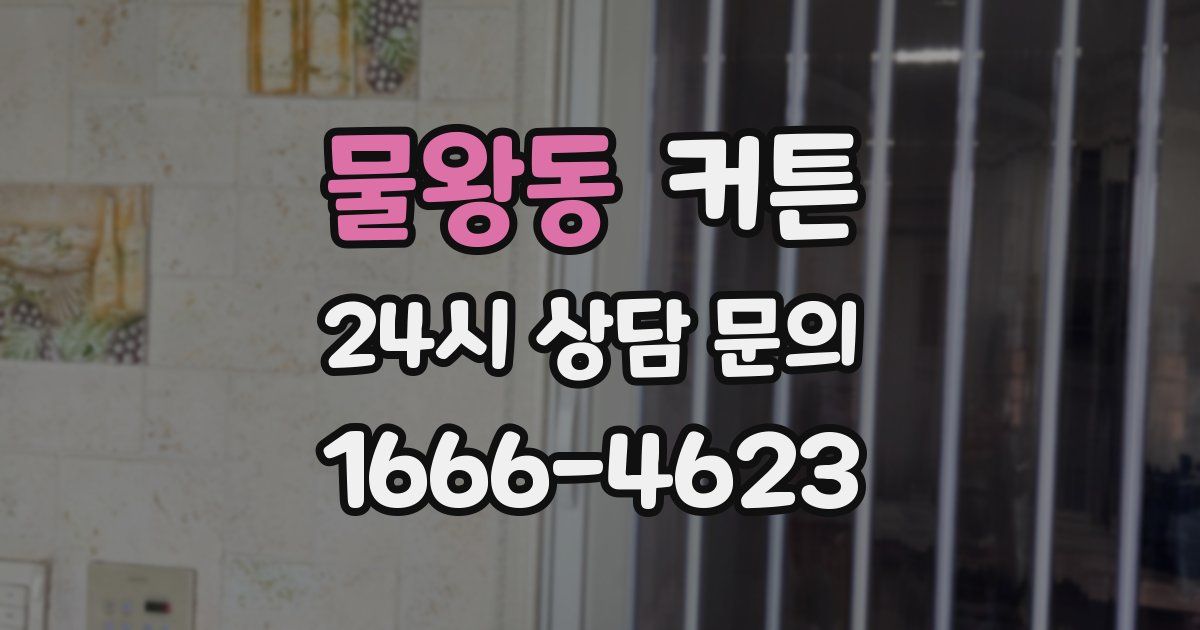 물왕동 커튼