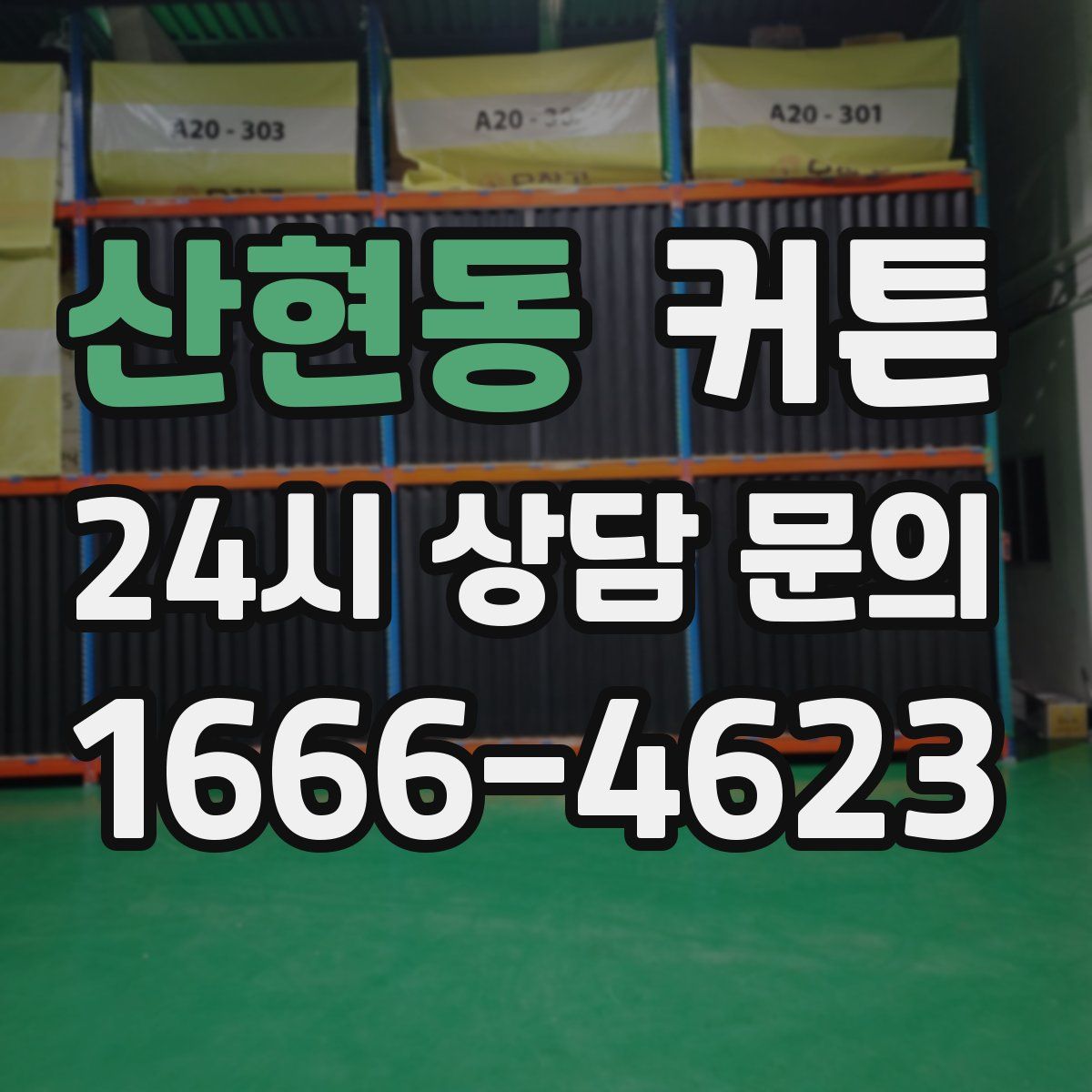 산현동 커튼