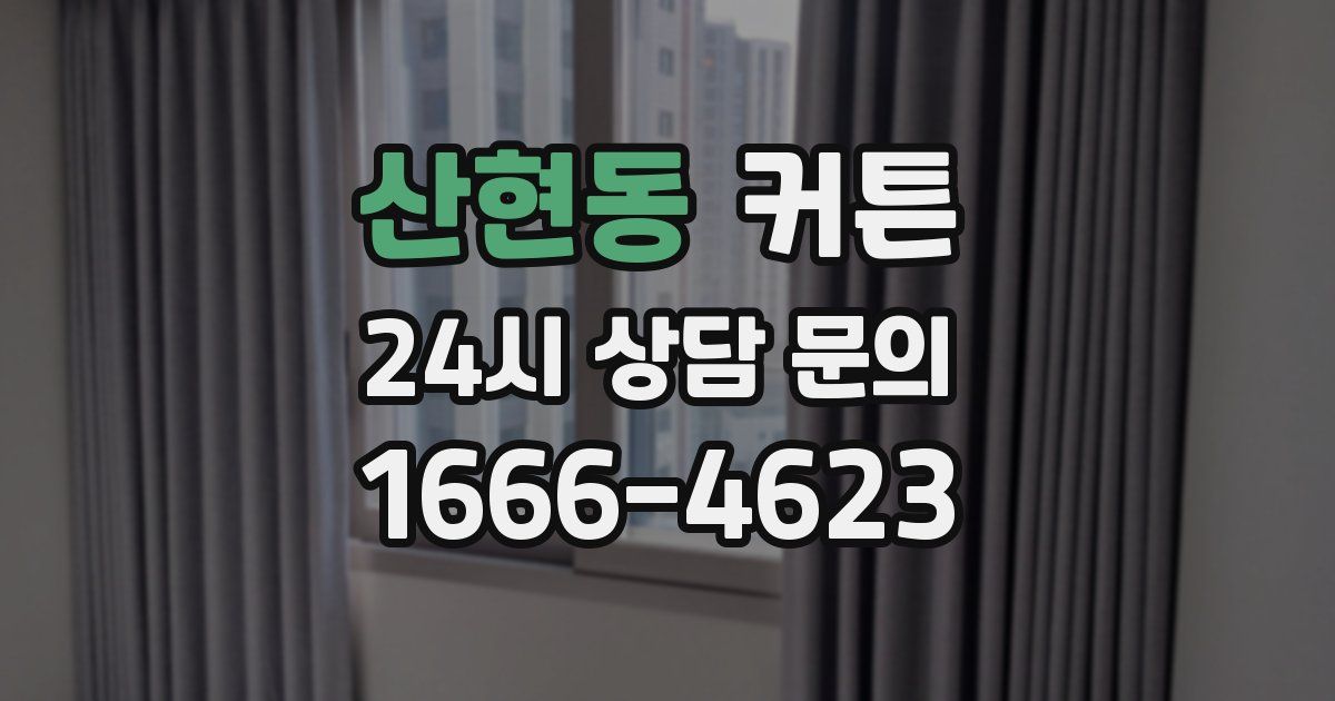 산현동 커튼
