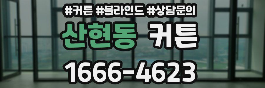 산현동 커튼