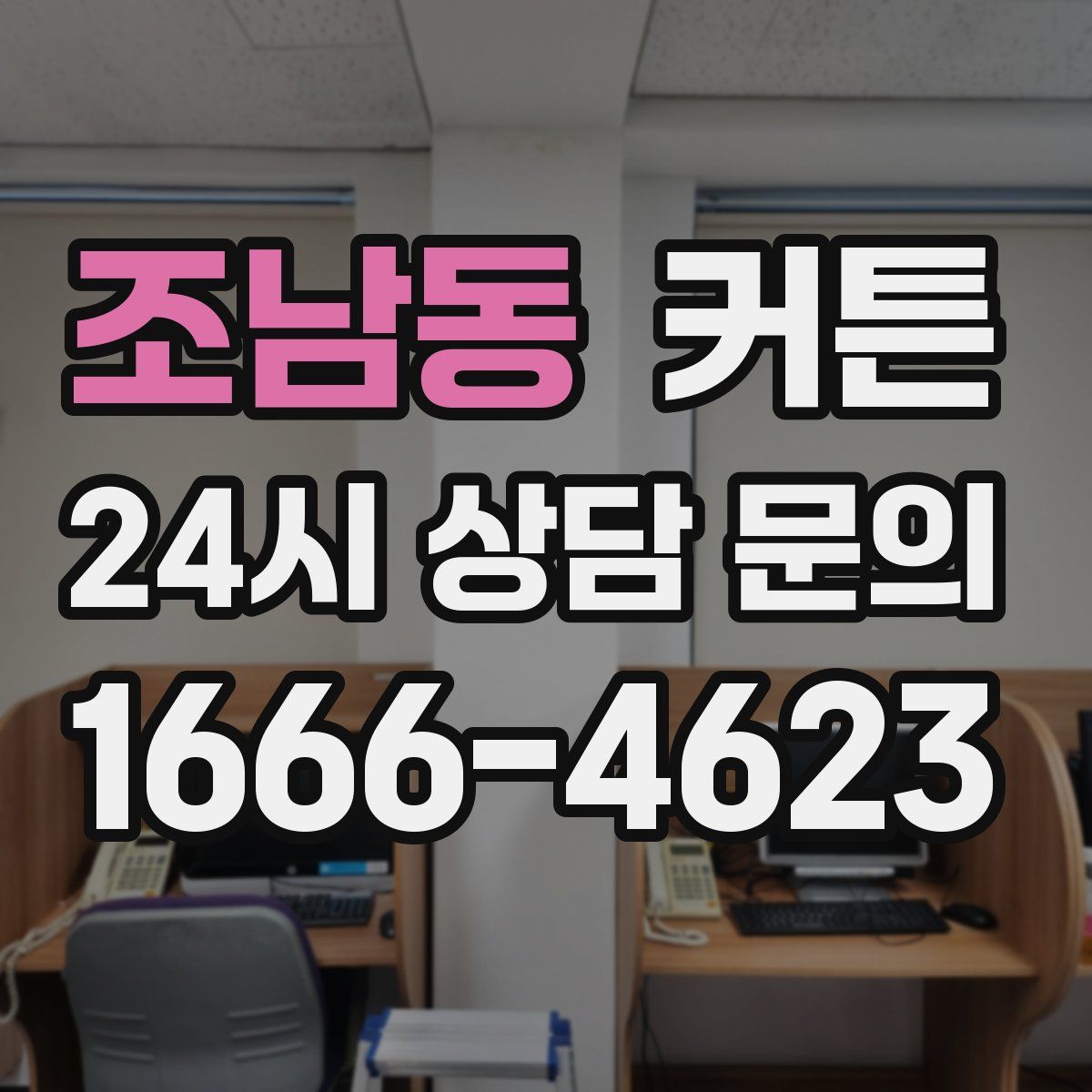 조남동 커튼