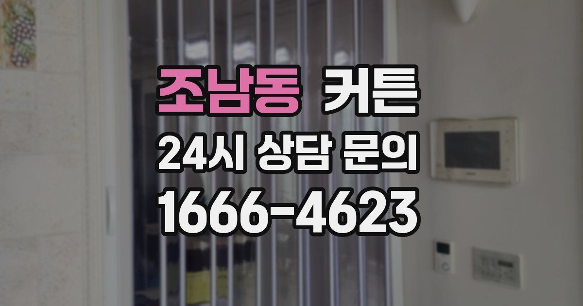 조남동 커튼