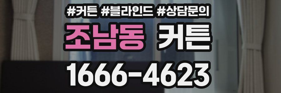 조남동 커튼