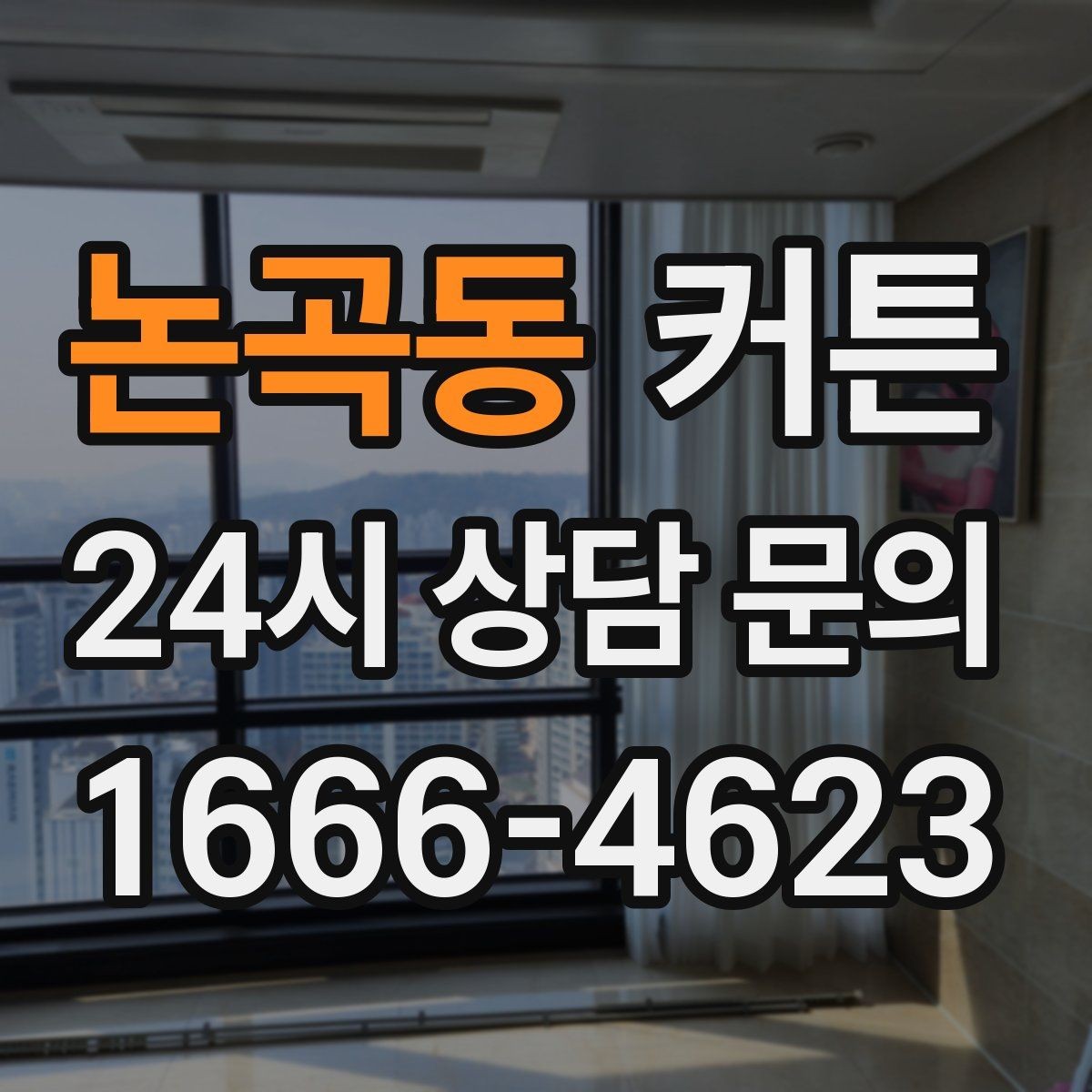 논곡동 커튼 공간 목적에 따라 달라지는 활용법