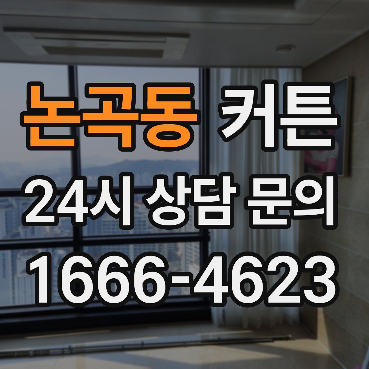 논곡동 커튼