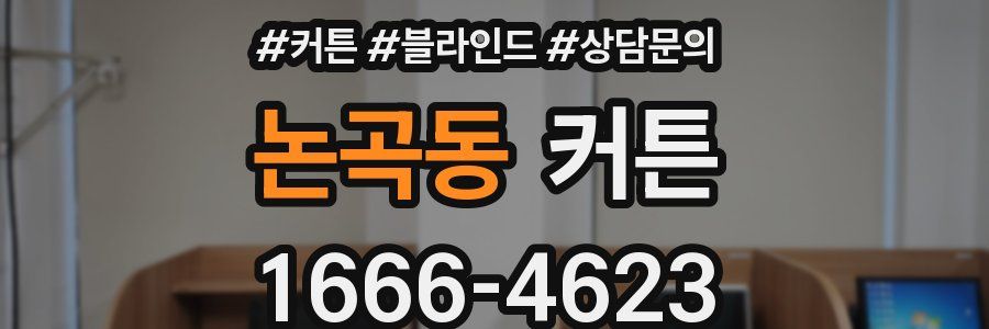 논곡동 커튼